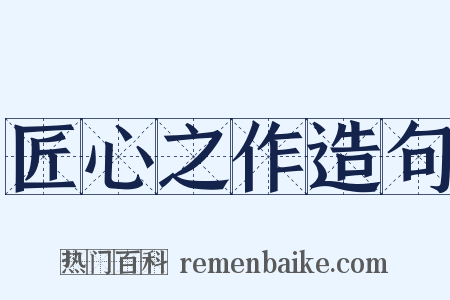 匠心之作造句是什么意思的图片